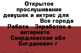 Открытое прослушивание девушек и актрис для Soundwood Records - Все города Работа » Заработок в интернете   . Свердловская обл.,Богданович г.